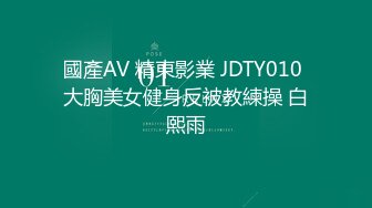 國產AV 精東影業 JDTY010 大胸美女健身反被教練操 白熙雨