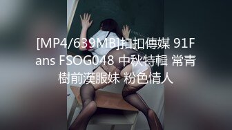 [MP4/639MB]扣扣傳媒 91Fans FSOG048 中秋特輯 常青樹前漢服妹 粉色情人