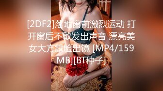 [2DF2]落地窗前激烈运动 打开窗后不敢发出声音 漂亮美女大方露脸出镜 [MP4/159MB][BT种子]