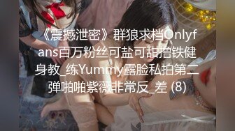 《震撼泄密》群狼求档Onlyfans百万粉丝可盐可甜撸铁健身教_练Yummy露脸私拍第二弹啪啪紫薇非常反_差 (8)