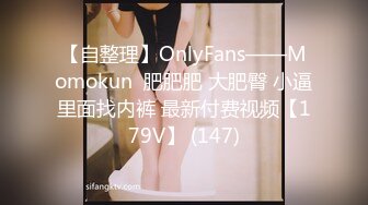 【自整理】OnlyFans——Momokun  肥肥肥 大肥臀 小逼里面找内裤 最新付费视频【179V】 (147)