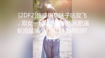 [2DF2]性感甜美妹子玩双飞，双女一起舔特写一线天肥逼轮流猛操 [MP4/143MB][BT种子]