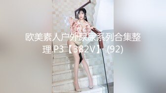 欧美素人户外尿尿系列合集整理.P3【382V】 (92)