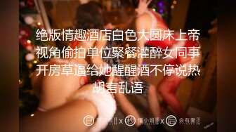 绝版情趣酒店白色大圆床上帝视角偷拍单位聚餐灌醉女同事开房草逼给她醒醒酒不停说热胡言乱语