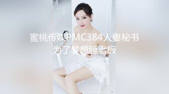 蜜桃传媒PMC384人妻秘书为了梦想睡老板