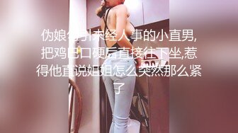 伪娘勾引未经人事的小直男,把鸡巴口硬后直接往下坐,惹得他直说姐姐怎么突然那么紧了