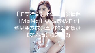 【唯美猎奇】上海第四爱情侣「MeiMei」OF调教私拍 训练男朋友成为真正的母狗奴隶【第六弹】(12v) (2)