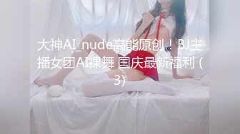 大神AI_nude高能原创！BJ主播女团AI裸舞 国庆最新福利 (3)