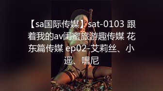 【sa国际传媒】sat-0103 跟着我的av闺蜜旅游趣传媒 花东篇传媒 ep02-艾莉丝、小遥、嘿尼