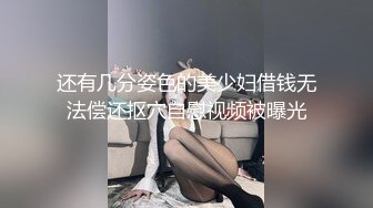 还有几分姿色的美少妇借钱无法偿还抠穴自慰视频被曝光