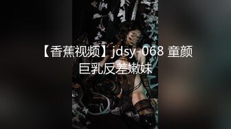 【香蕉视频】jdsy-068 童颜巨乳反差嫩妹