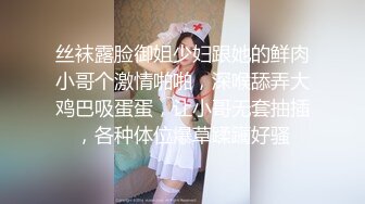 丝袜露脸御姐少妇跟她的鲜肉小哥个激情啪啪，深喉舔弄大鸡巴吸蛋蛋，让小哥无套抽插，各种体位爆草蹂躏好骚