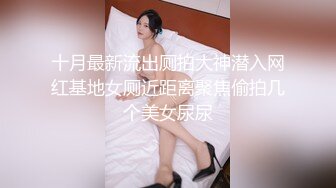 十月最新流出厕拍大神潜入网红基地女厕近距离聚焦偷拍几个美女尿尿