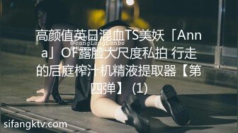 高颜值英日混血TS美妖「Anna」OF露脸大尺度私拍 行走的后庭榨汁机精液提取器【第四弹】 (1)