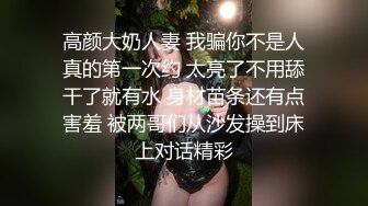 高颜大奶人妻 我骗你不是人真的第一次约 太亮了不用舔干了就有水 身材苗条还有点害羞 被两哥们从沙发操到床上对话精彩