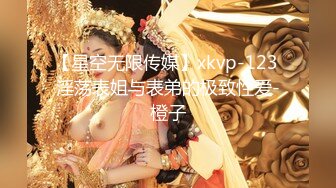 【星空无限传媒】xkvp-123 淫荡表姐与表弟的极致性爱-橙子