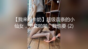 【我来喝牛奶】超级苗条的小仙女，无套啪啪，我也要 (2)