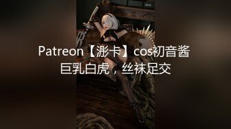 Patreon【浵卡】cos初音酱 巨乳白虎，丝袜足交