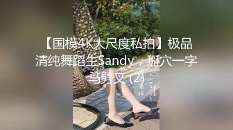 【国模4K大尺度私拍】极品清纯舞蹈生Sandy，掰穴一字马劈叉 (2)