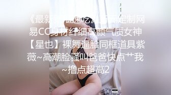 《最新新瓜速吃》万元定制网易CC身材纤细高颜气质女神【星也】裸舞逼脸同框道具紫薇~高潮脸骚叫爸爸快点艹我~撸点超高2