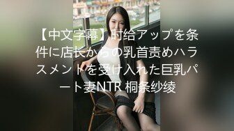 【中文字幕】时给アップを条件に店长からの乳首责めハラスメントを受け入れた巨乳パート妻NTR 桐条纱绫