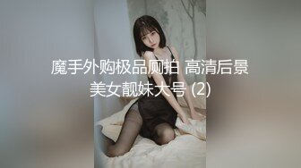 魔手外购极品厕拍 高清后景美女靓妹大号 (2)