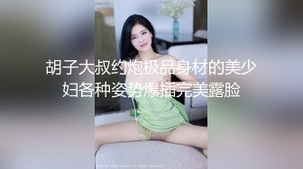 胡子大叔约炮极品身材的美少妇各种姿势爆插完美露脸