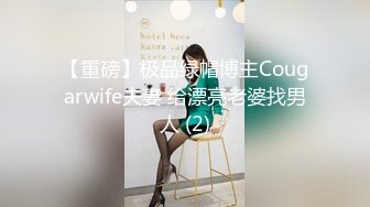 【重磅】极品绿帽博主Cougarwife夫妻 给漂亮老婆找男人 (2)