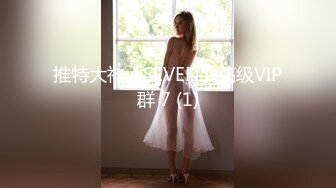 推特大神【SEVEN】高级VIP群 7 (1)