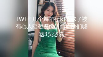 TWTP 几个舞蹈社团的妹子被有心人暗藏摄像头偷拍她们嘘嘘3吳悠嘉