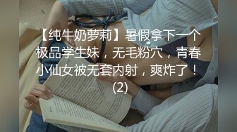 【纯牛奶萝莉】暑假拿下一个极品学生妹，无毛粉穴，青春小仙女被无套内射，爽炸了！ (2)