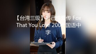 【台湾三级】妲己性爱传 Fox That You Love 2004 国语中字