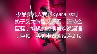 极品美乳人妻『kyara_sss』奶子又大胸型又好看，还特么巨骚，被操的时候喜欢说淫语，巨顶！美乳丰臀超反差2 (2