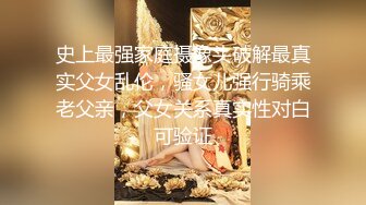 史上最强家庭摄像头破解最真实父女乱伦，骚女儿强行骑乘老父亲，父女关系真实性对白可验证