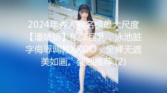 2024年秀人网名模最大尺度【潘娇娇】核弹巨乳，泳池脏字侮辱调教XXOO，全裸无遮美如画。强烈推荐 (2)