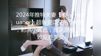 2024年推特夫妻【看-yiyinhuanqi】超级爱口交的小娇妻，射满小嘴巴，良家感强，极致反差美女