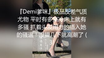 『Demi爹咪』极品反差气质尤物 平时有多高冷床上就有多骚 抓着头发用力的插入她的骚逼！没操几下就高潮了 (3)