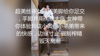 超美丝袜女神用美脚给你足交，手脚并用伺候大鸟 女神带你体验玲珑小脚给小弟弟带来的快感，边缘寸止 强制榨精 毁灭高潮