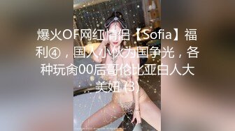 爆火OF网红情侣【Sofia】福利④，国人小伙为国争光，各种玩肏00后哥伦比亚白人大美妞 (3)