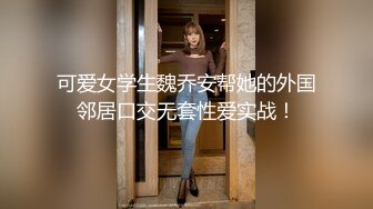 可爱女学生魏乔安帮她的外国邻居口交无套性爱实战！