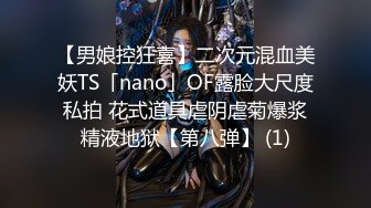 【男娘控狂喜】二次元混血美妖TS「nano」OF露脸大尺度私拍 花式道具虐阴虐菊爆浆精液地狱【第八弹】 (1)