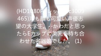 (HD1080P)(レッド)(fc3009465)声も顔も可愛い声優志望の大学生。--かわだと思ったらEカップの美乳を持ち合わせた名器娘でした。 (1)