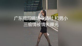 广东揭阳锡场华清村 和男小三偷情被情夫曝光