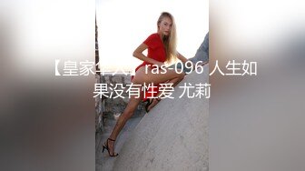 【皇家华人】ras-096 人生如果没有性爱 尤莉