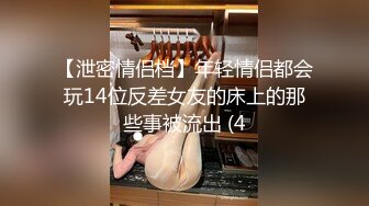 【泄密情侣档】年轻情侣都会玩14位反差女友的床上的那些事被流出 (4