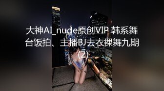 大神AI_nude原创VIP 韩系舞台饭拍、主播BJ去衣裸舞九期 (2)