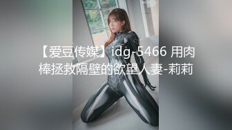 【爱豆传媒】idg-5466 用肉棒拯救隔壁的欲望人妻-莉莉