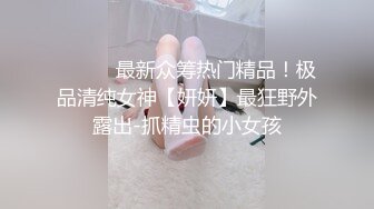 ⚫️⚫️最新众筹热门精品！极品清纯女神【妍妍】最狂野外露出-抓精虫的小女孩