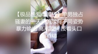 【极品性爱绿帽狂】单男独占骚妻的一天汗流渎背不同姿势暴力输出 高潮颤抖 按着头口爆吞精