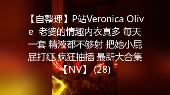 【自整理】P站Veronica Olive  老婆的情趣内衣真多 每天一套 精液都不够射 把她小屁屁打红 疯狂抽插 最新大合集【NV】 (28)